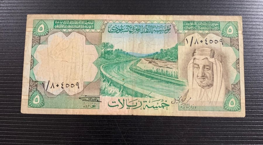 5 ريال الملك خالد تقسيم 1