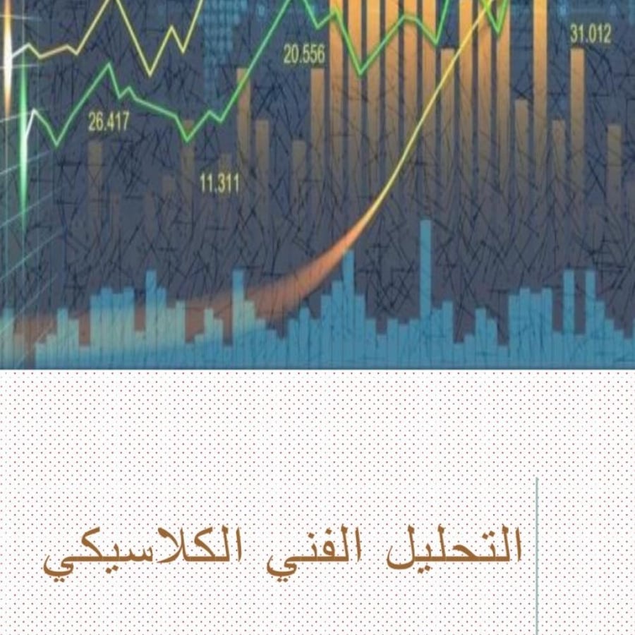 التحليل الكلاسيكي و وقراءة الشموع