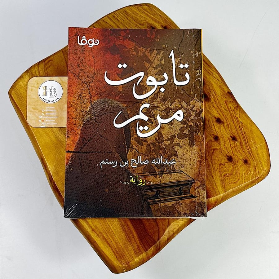 تابوت مريم