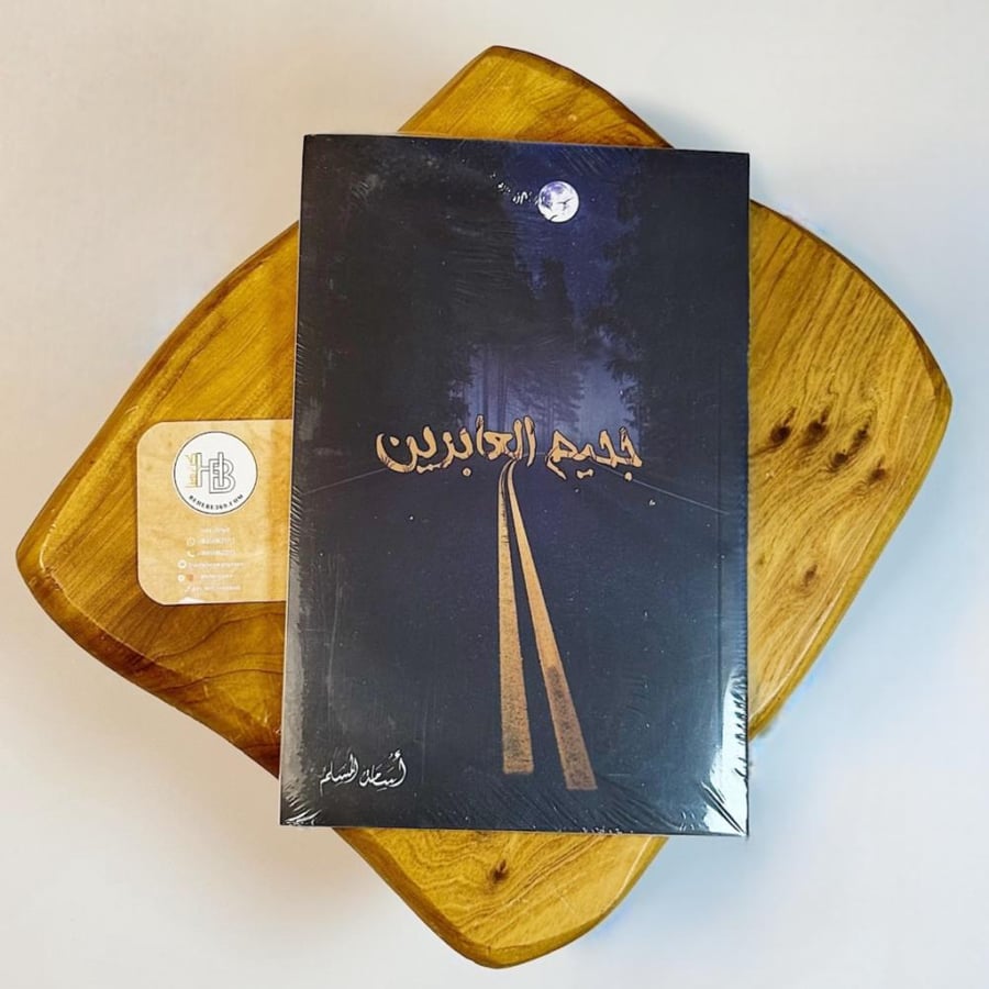 جحيم العابرين