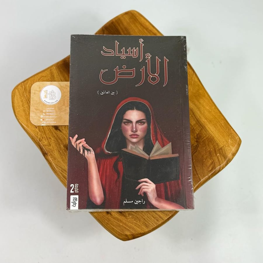 أسياد الأرض " بين العالمين"