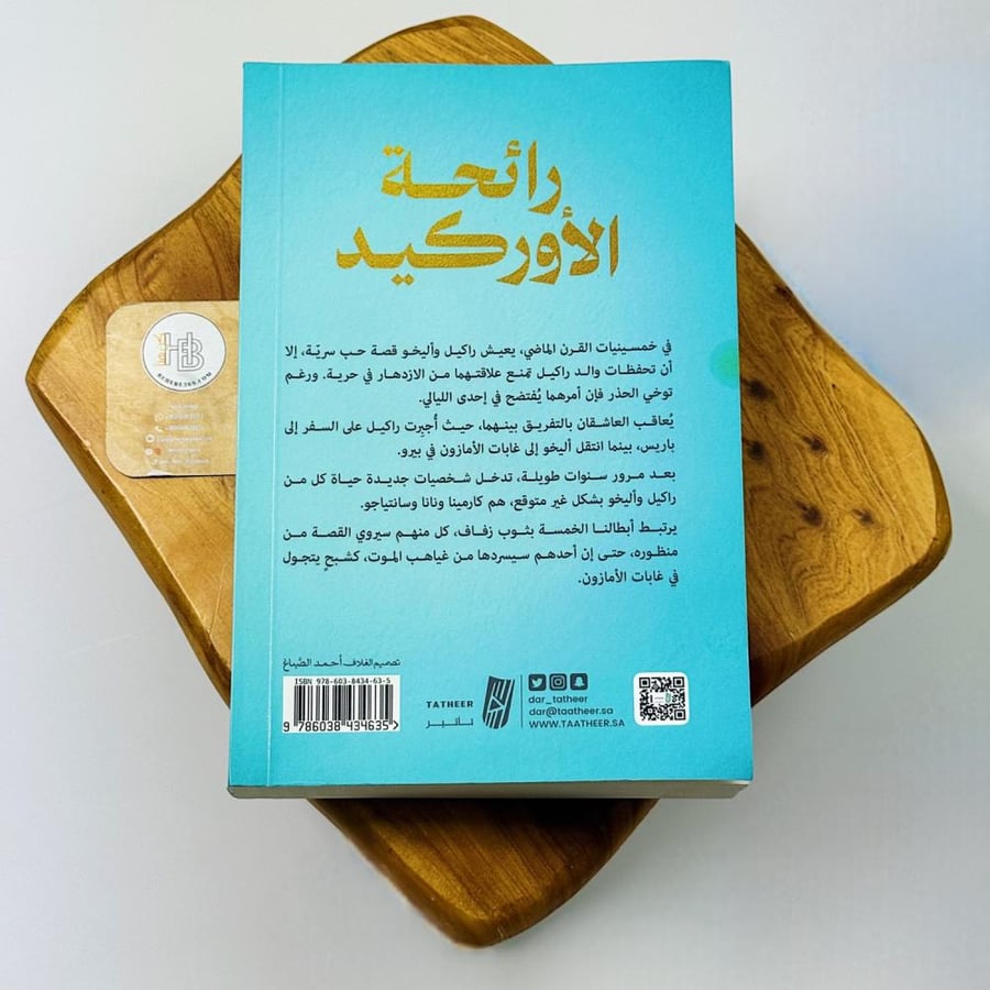 رائحة الأوركيد