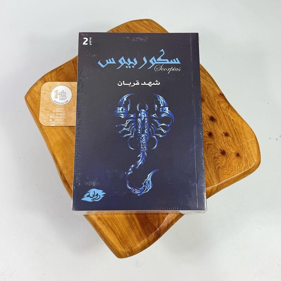 سكوربيوس