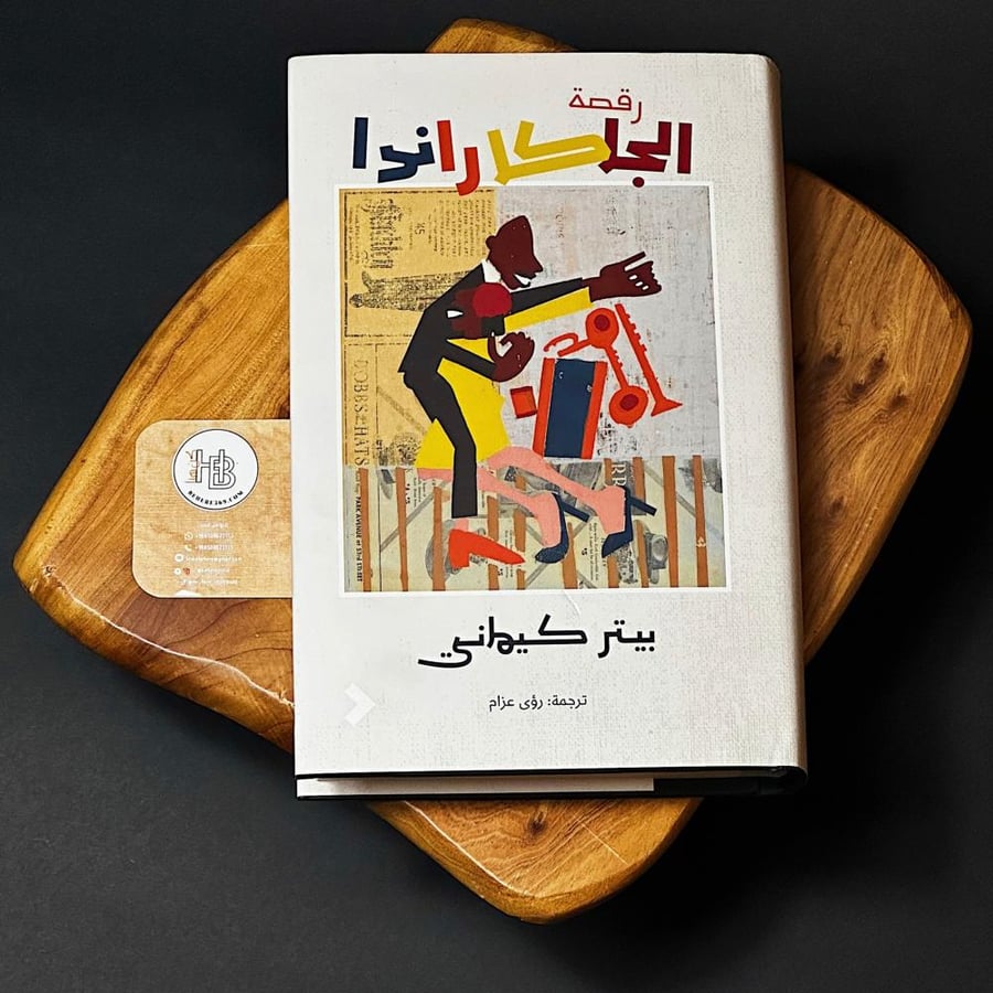 رقصة الجاكارندا