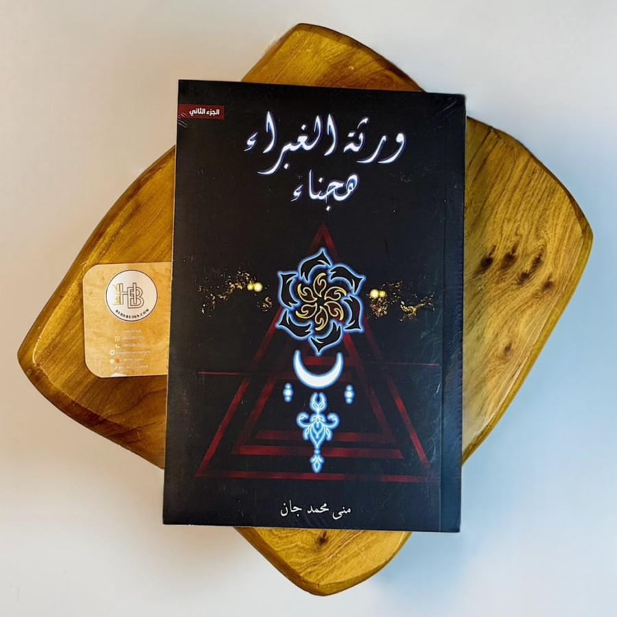 ورثة الغبراء " هجناء "