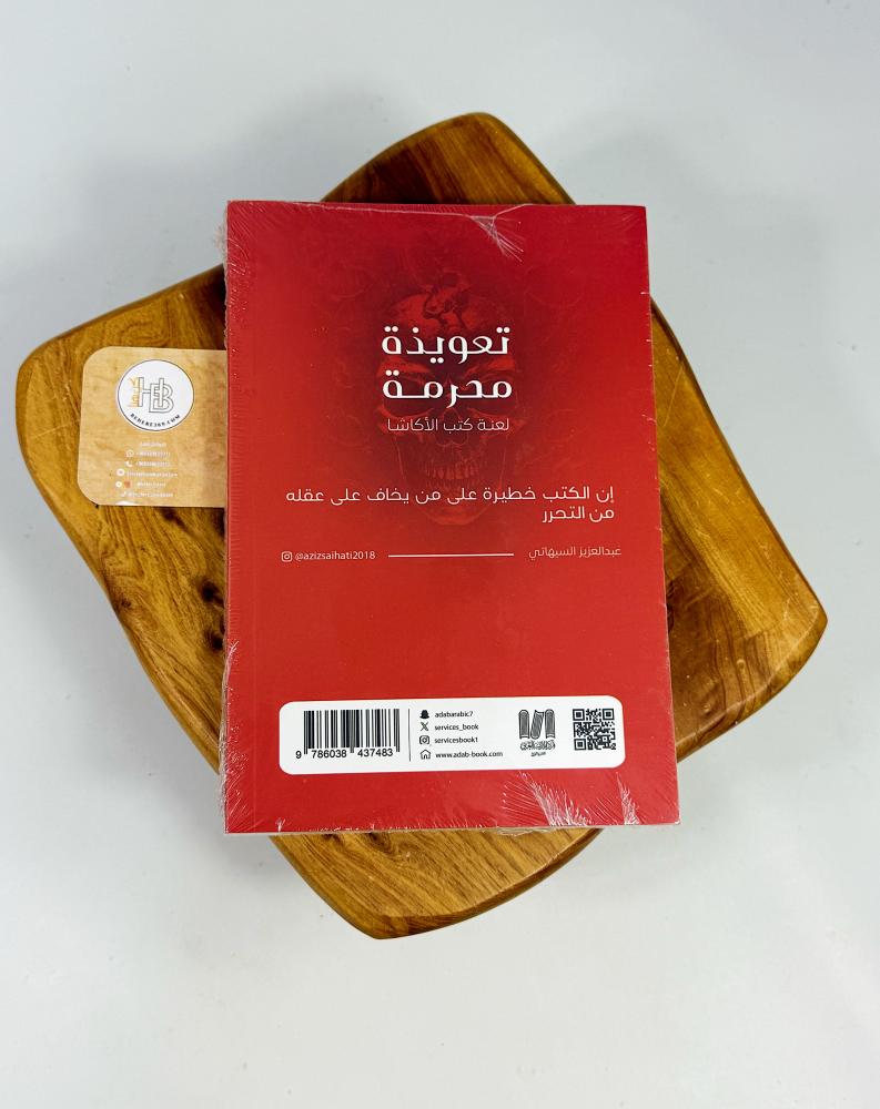 تعويذة محرمة " لعنة كتب الأكاشا"