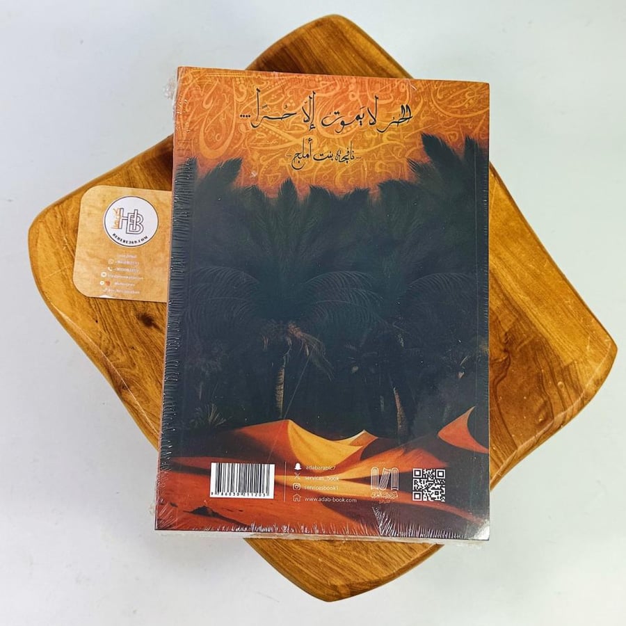 رياح هجر - سلسلة بساتين عربستان 3