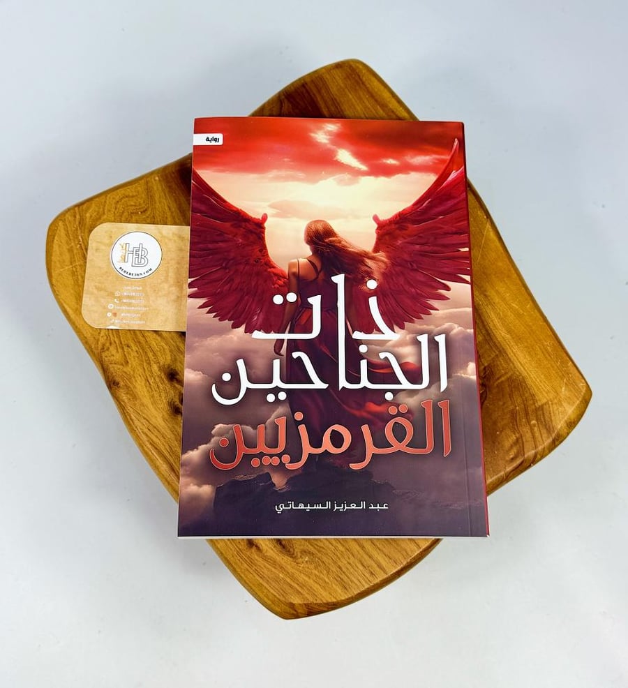 ذات الجناحين القرمزيين