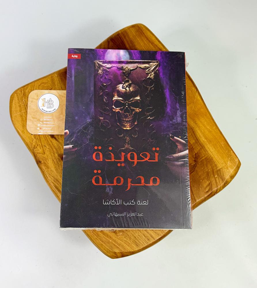 تعويذة محرمة " لعنة كتب الأكاشا"
