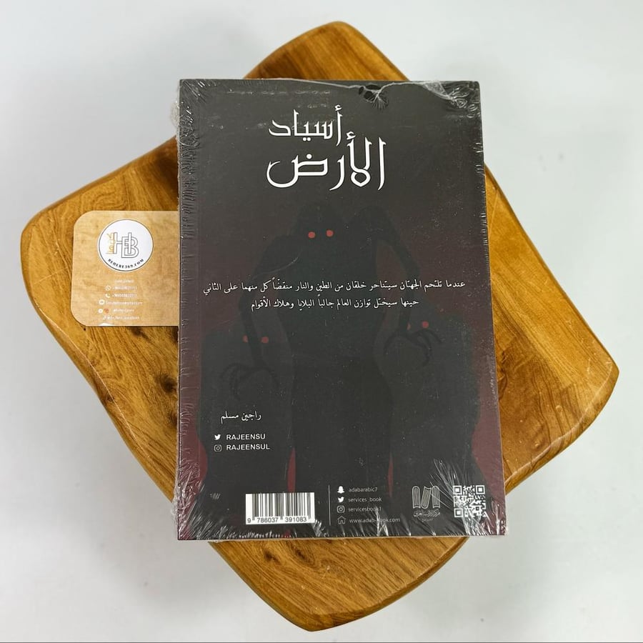 أسياد الأرض " بين العالمين"