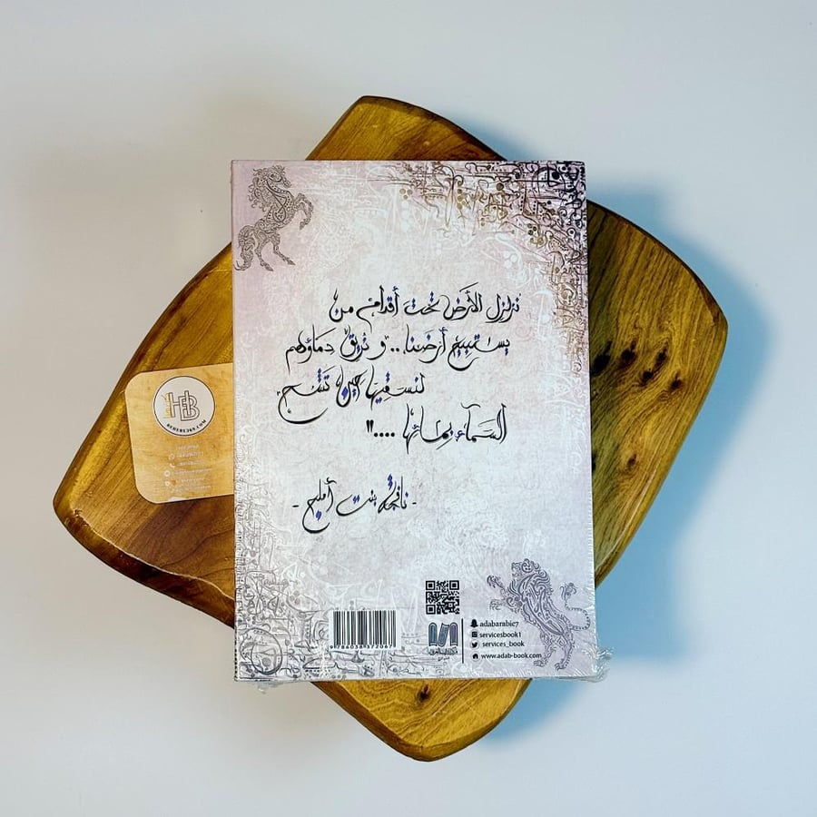 عرين الأسد - سلسلة بساتين عربستان 6