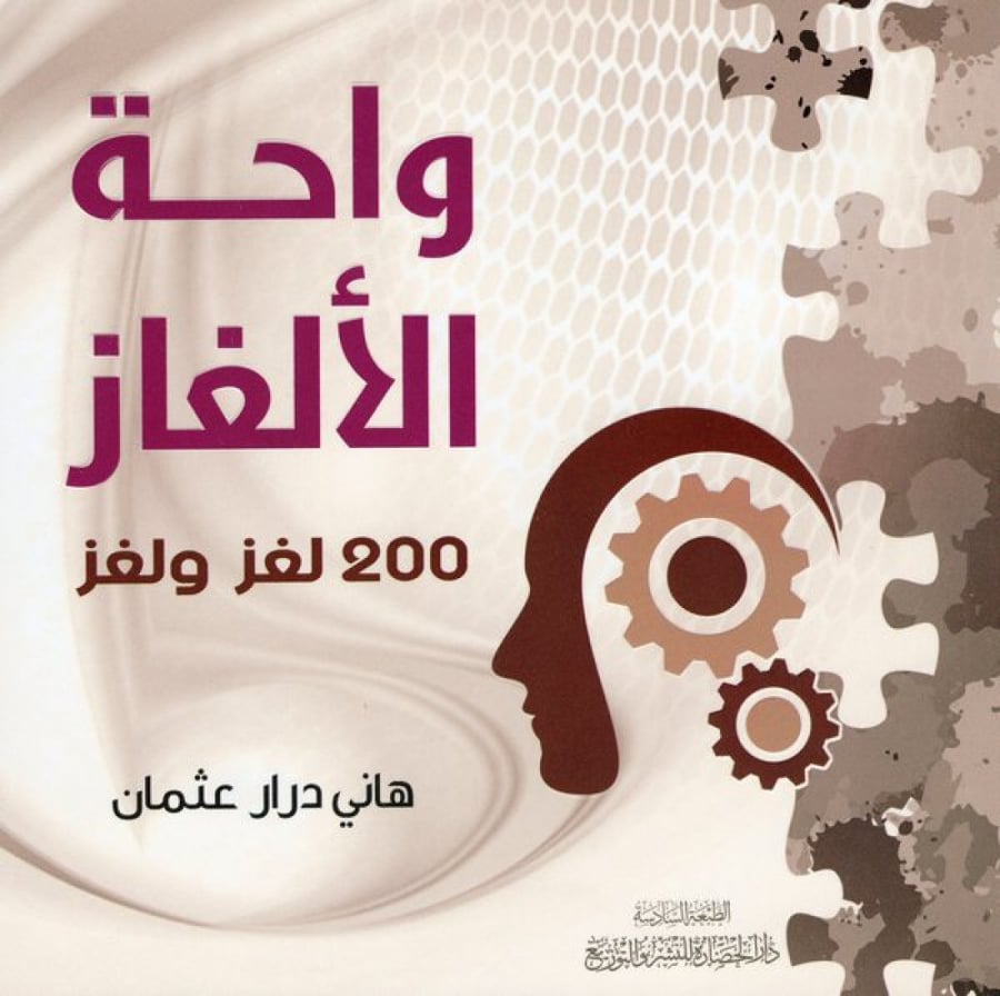 واحة الالغاز 200 لغز ولغز