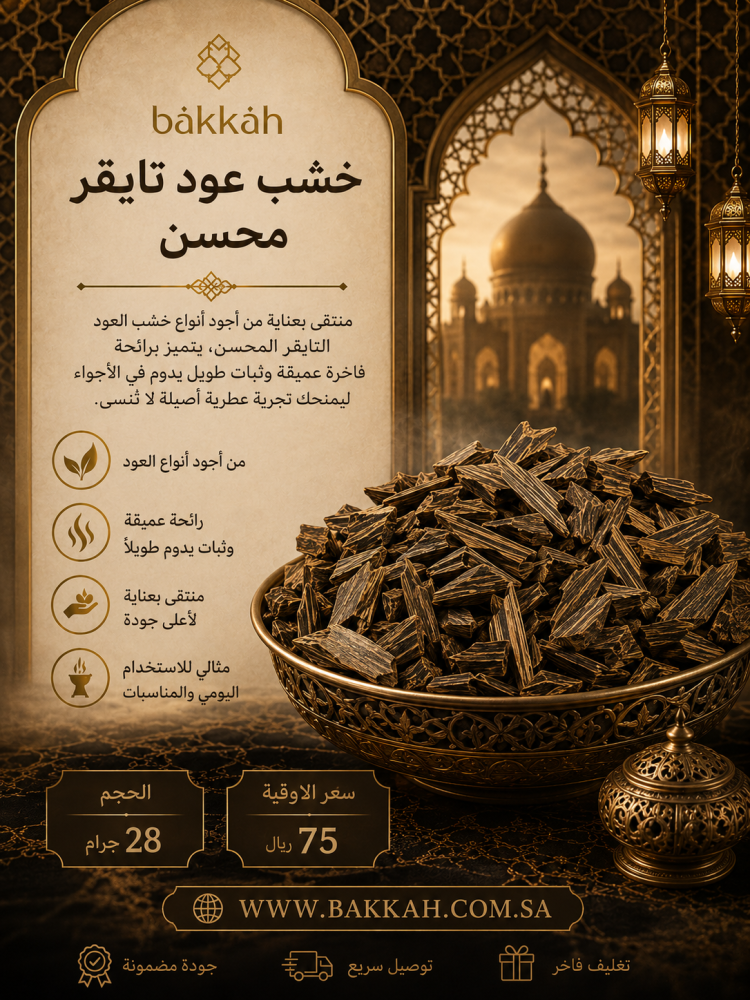 عود التايقر