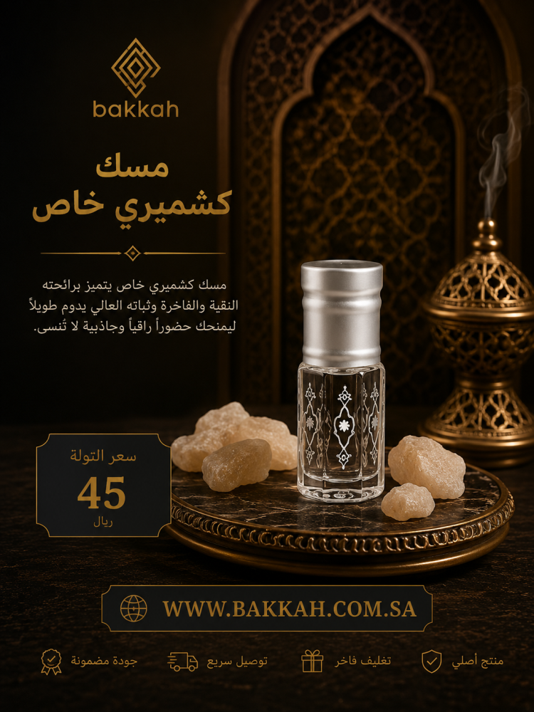 مسك كشميري ربع تولة