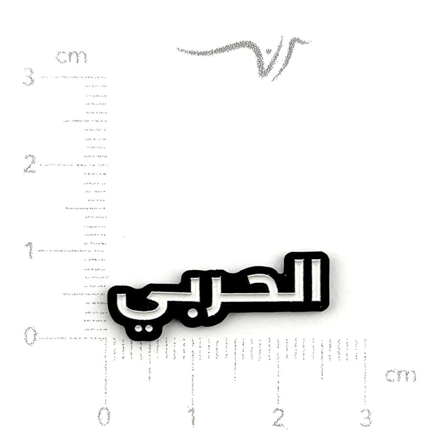 استيكر حديد الحربي صغير