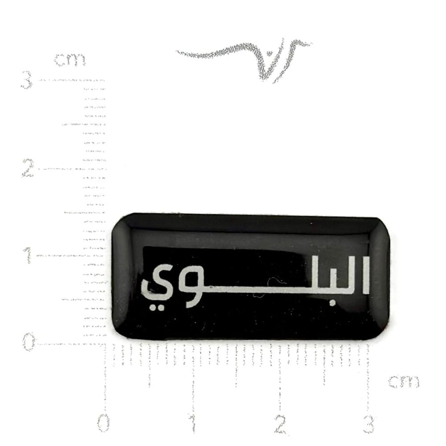 استيكر البلوي