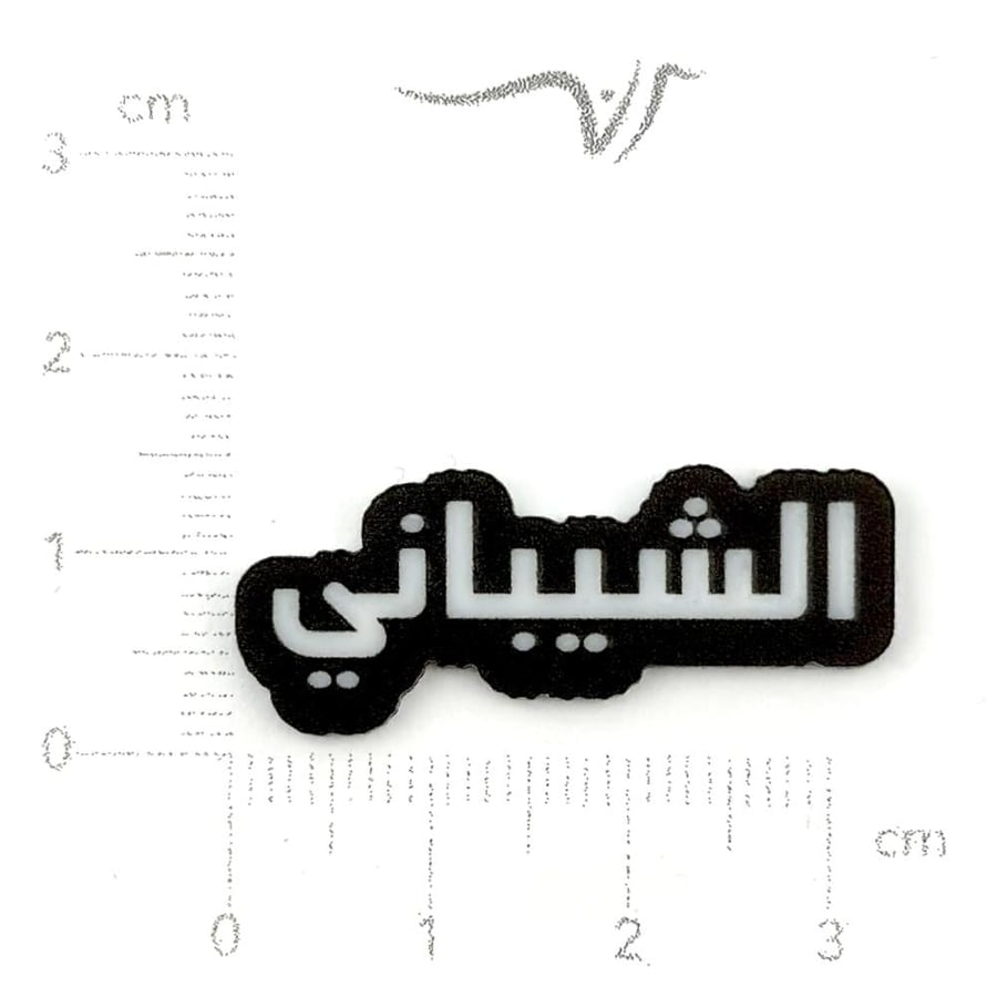 استيكر اكريليك الشيباني