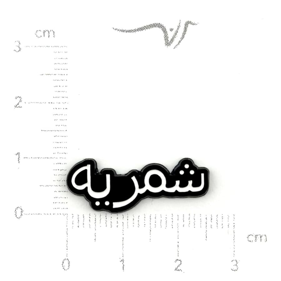 استيكر حديد شمريه