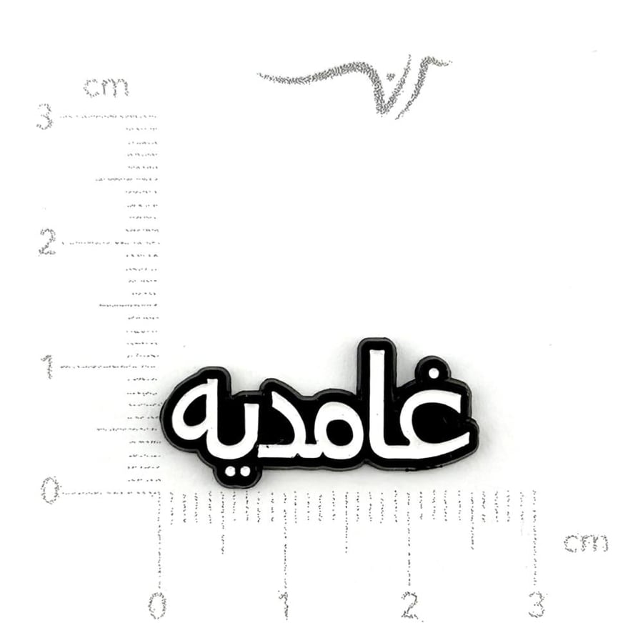 استيكر حديد غامديه