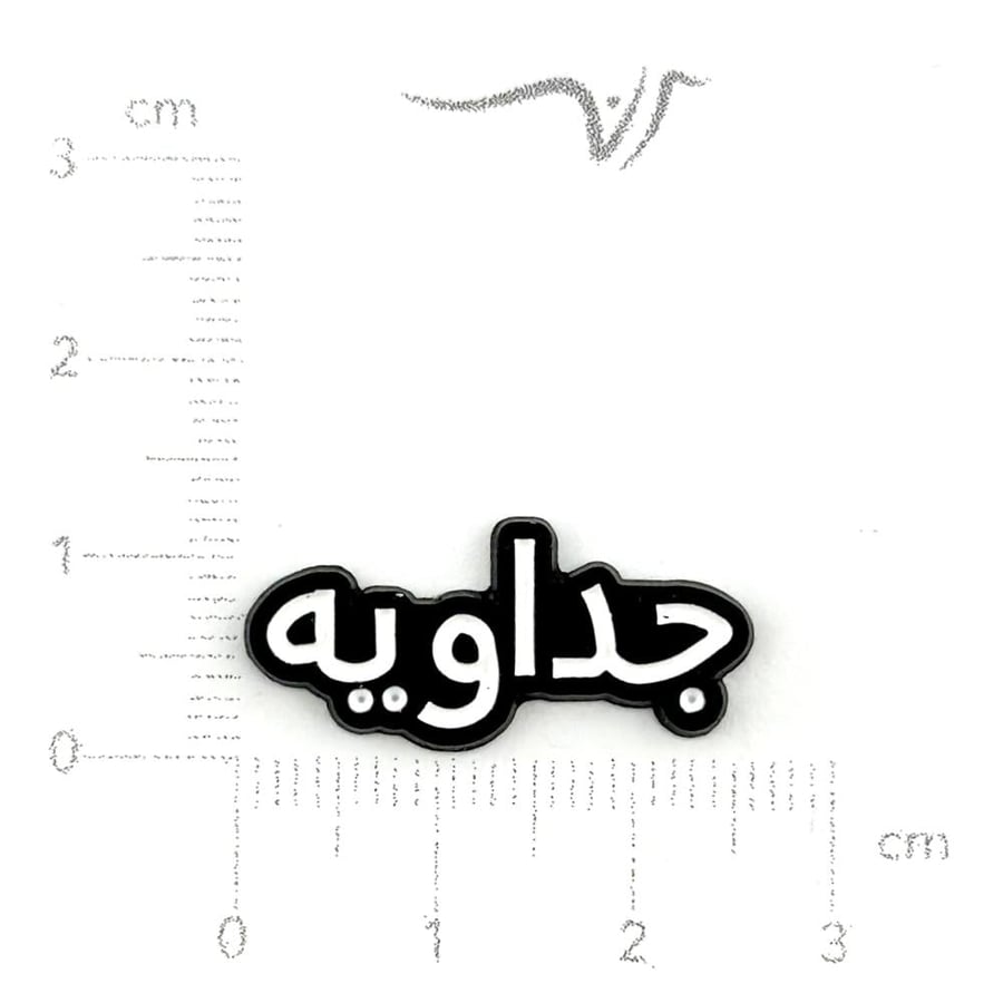 استيكر حديد جداويه صغير