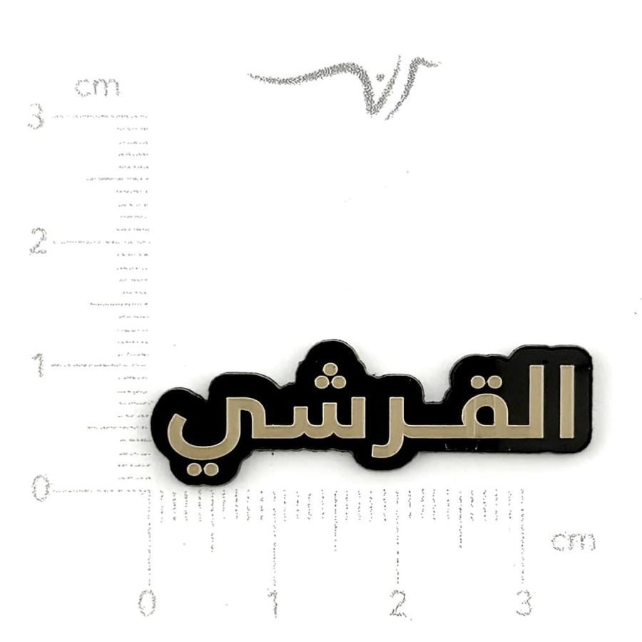 استيكر اكريليك القرشي