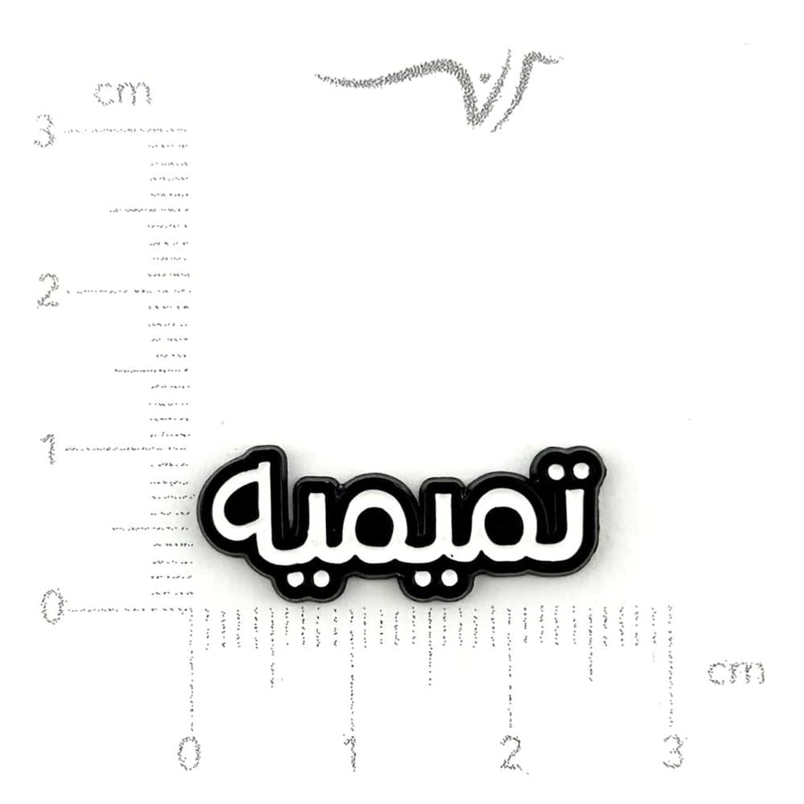 استيكر حديد تميميه