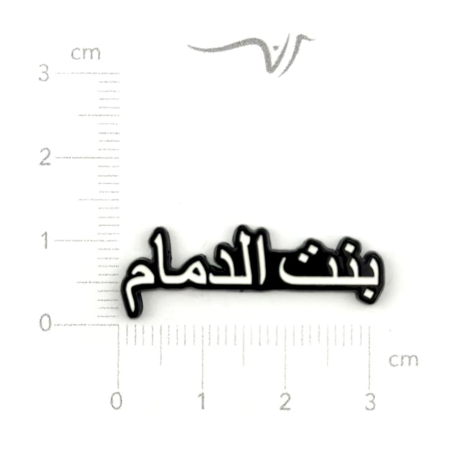 استيكر حديد بنت الدمام