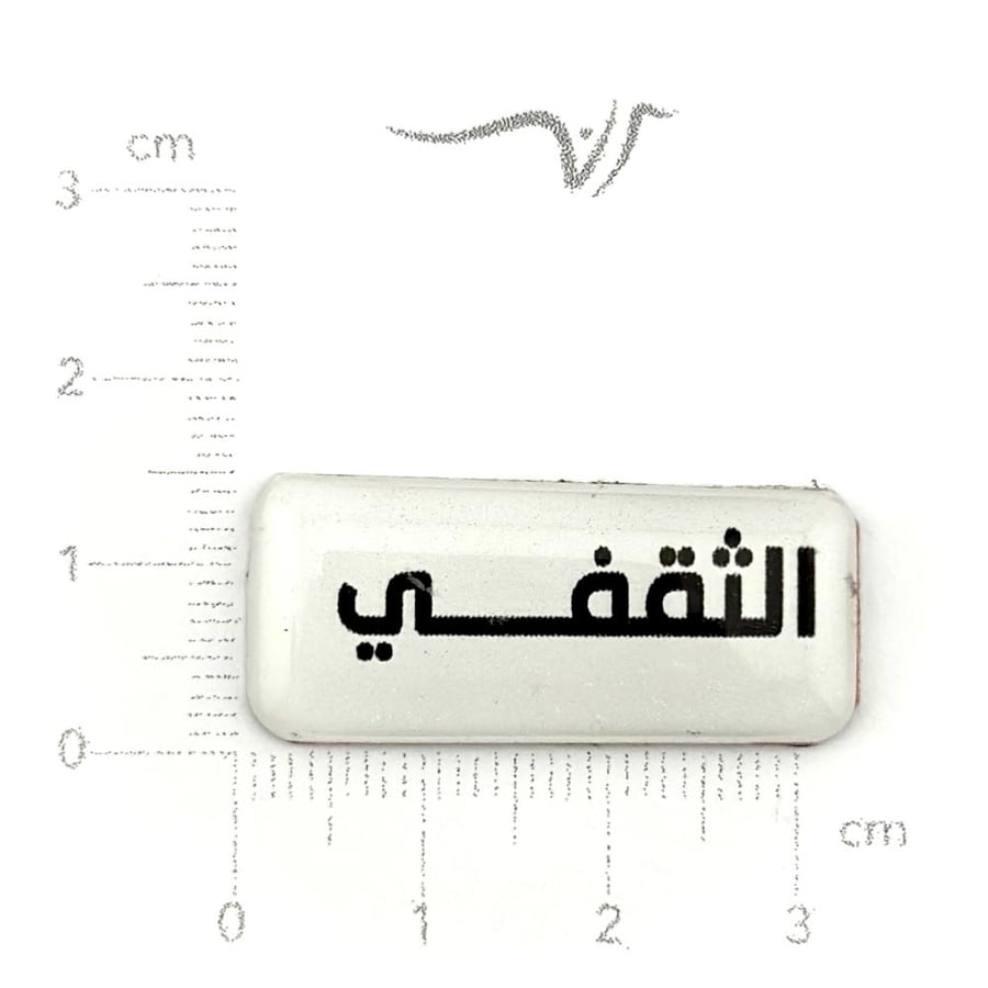 استيكر الثقفي