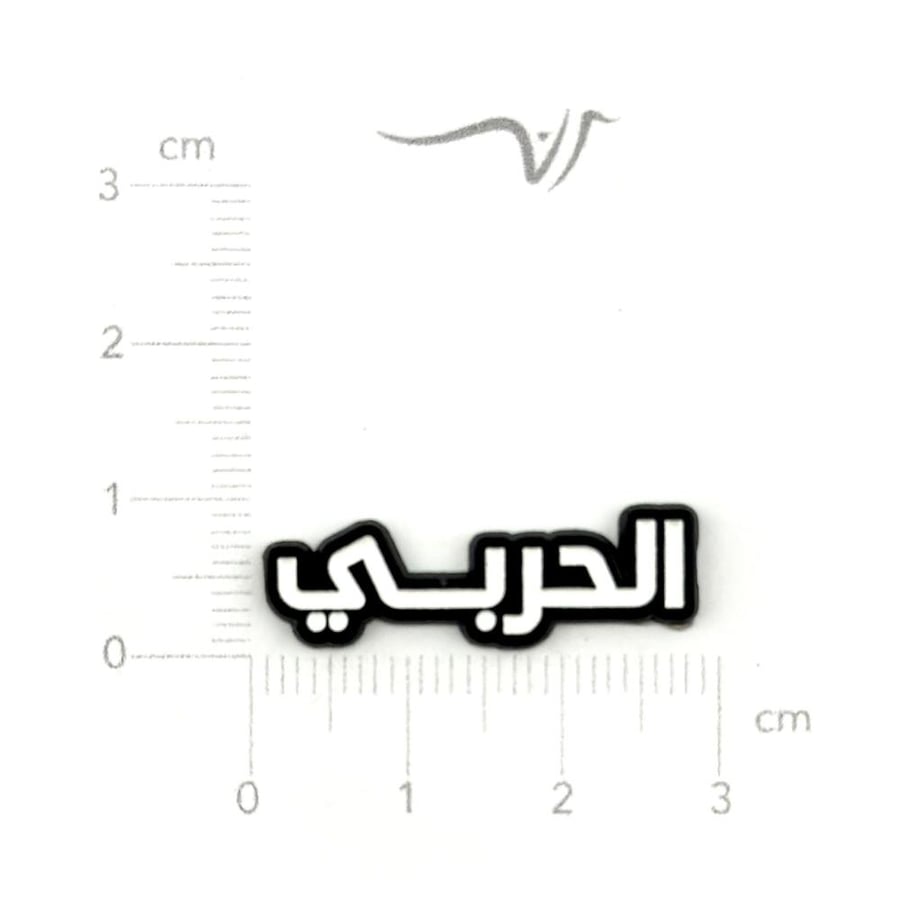استيكر حديد الحربي