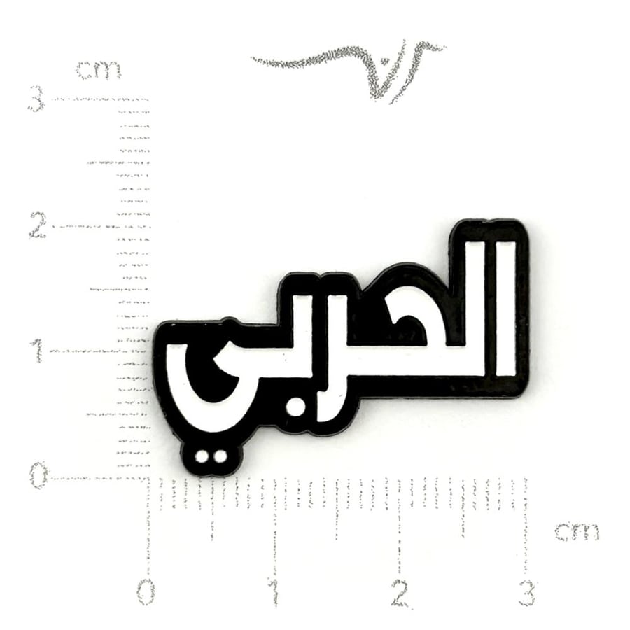 استيكر حديد الحربي