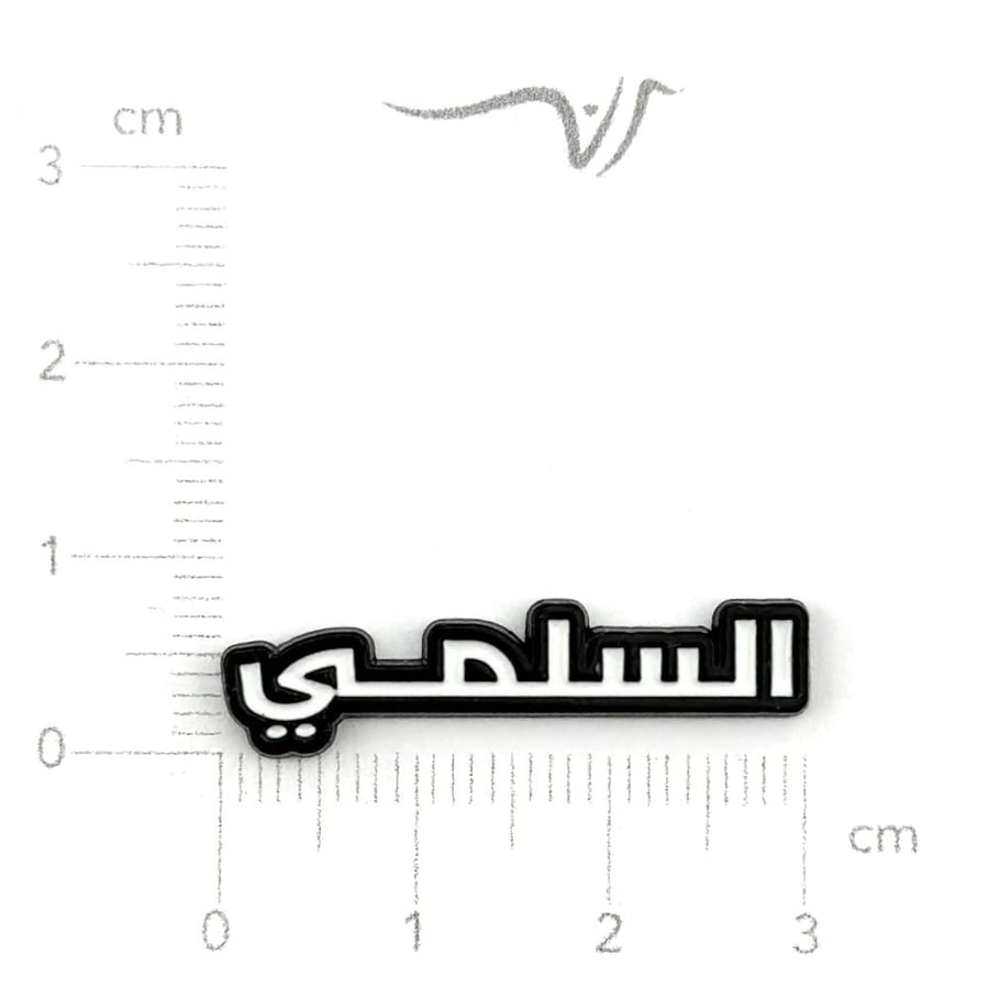 استيكر حديد السلمي