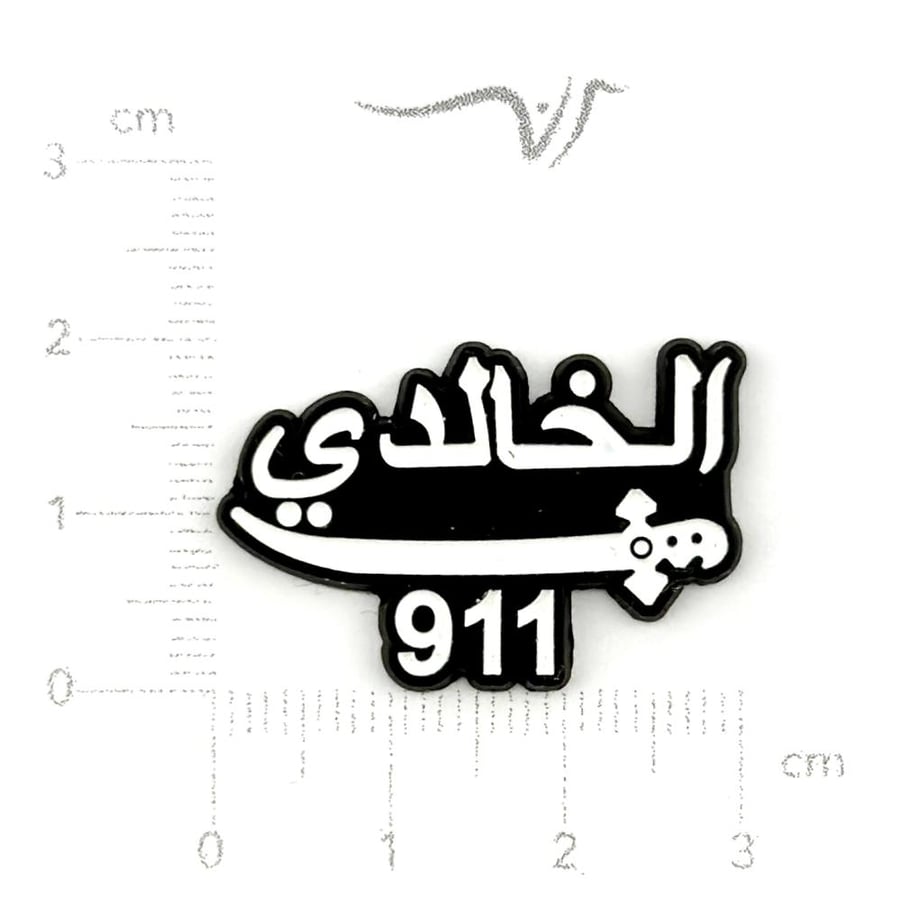 استيكر حديد الخالدي 911