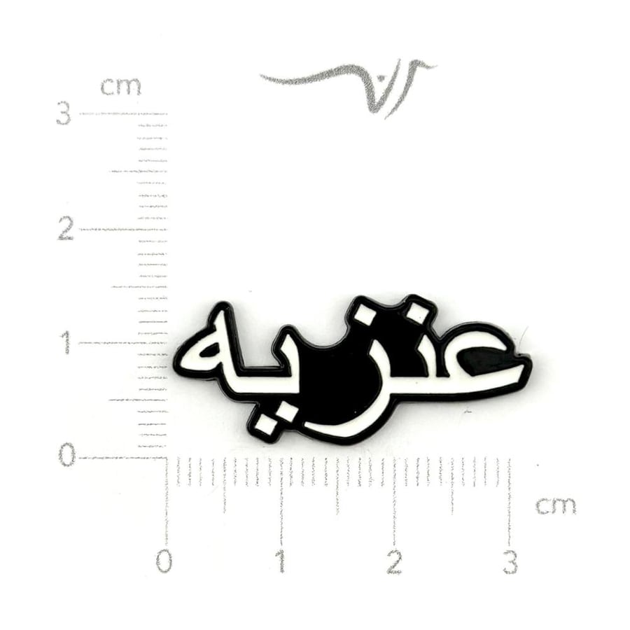 استيكر حديد عنزيه
