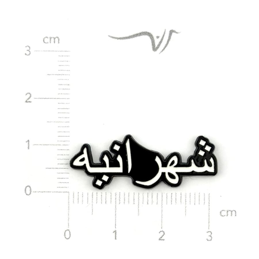 استيكر حديد شهرانيه