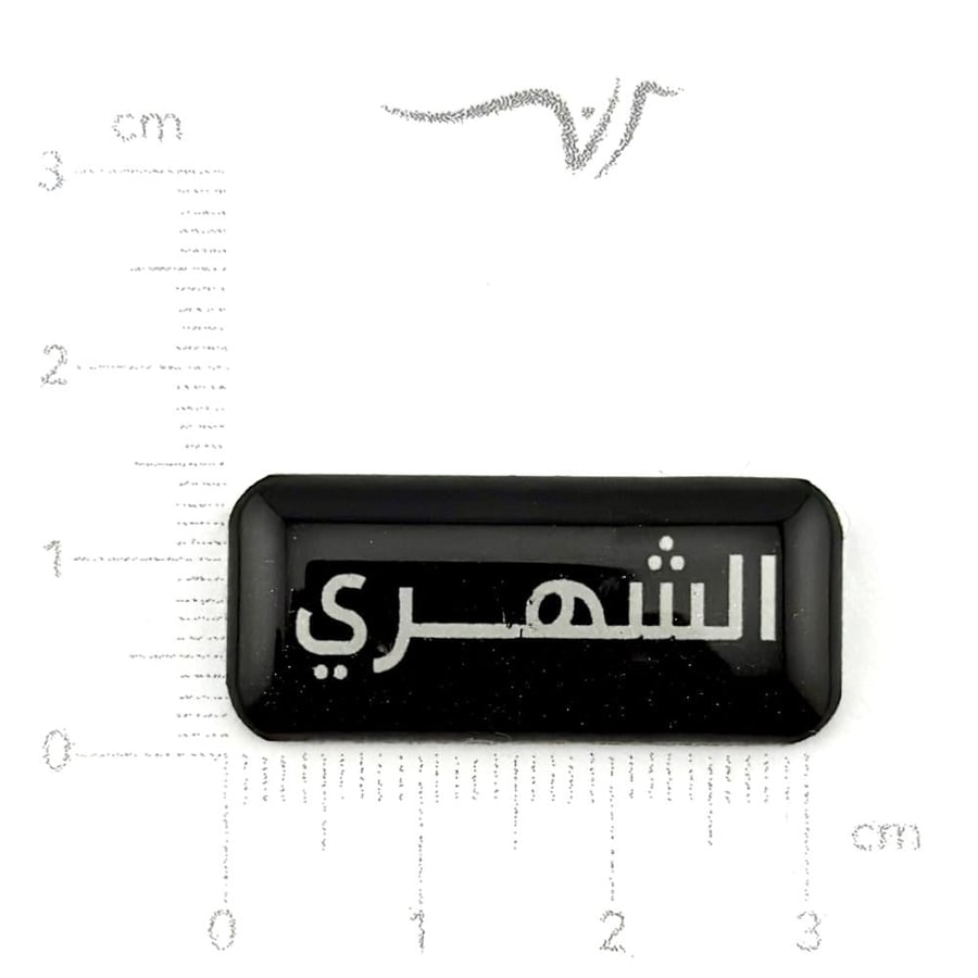 استيكر الشهري