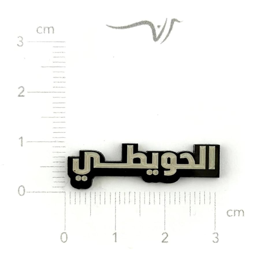 استيكر اكريلك الحويطي