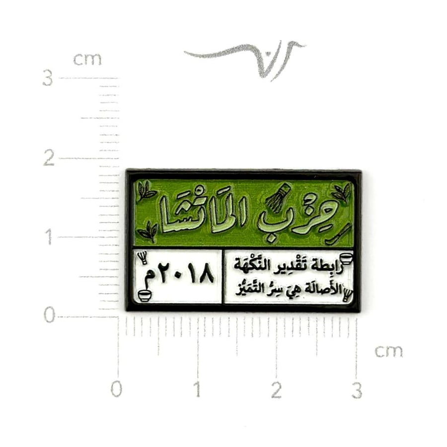 استيكر حديد حزب الماتشا