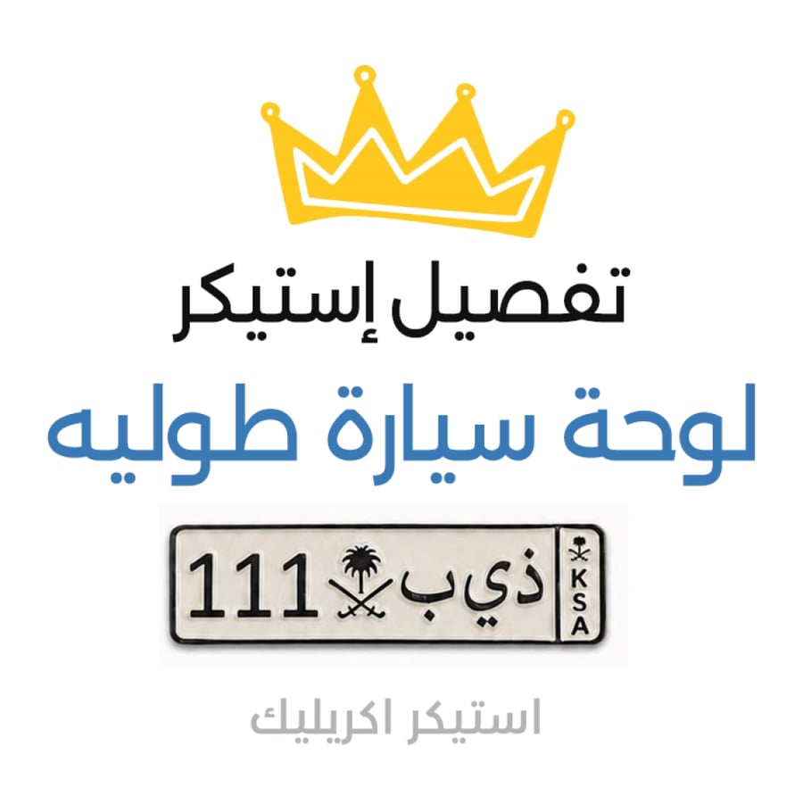 تفصيل استيكر لوحة سيارة طوليه