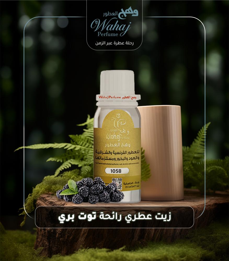 زيت عطري نقي توت بري