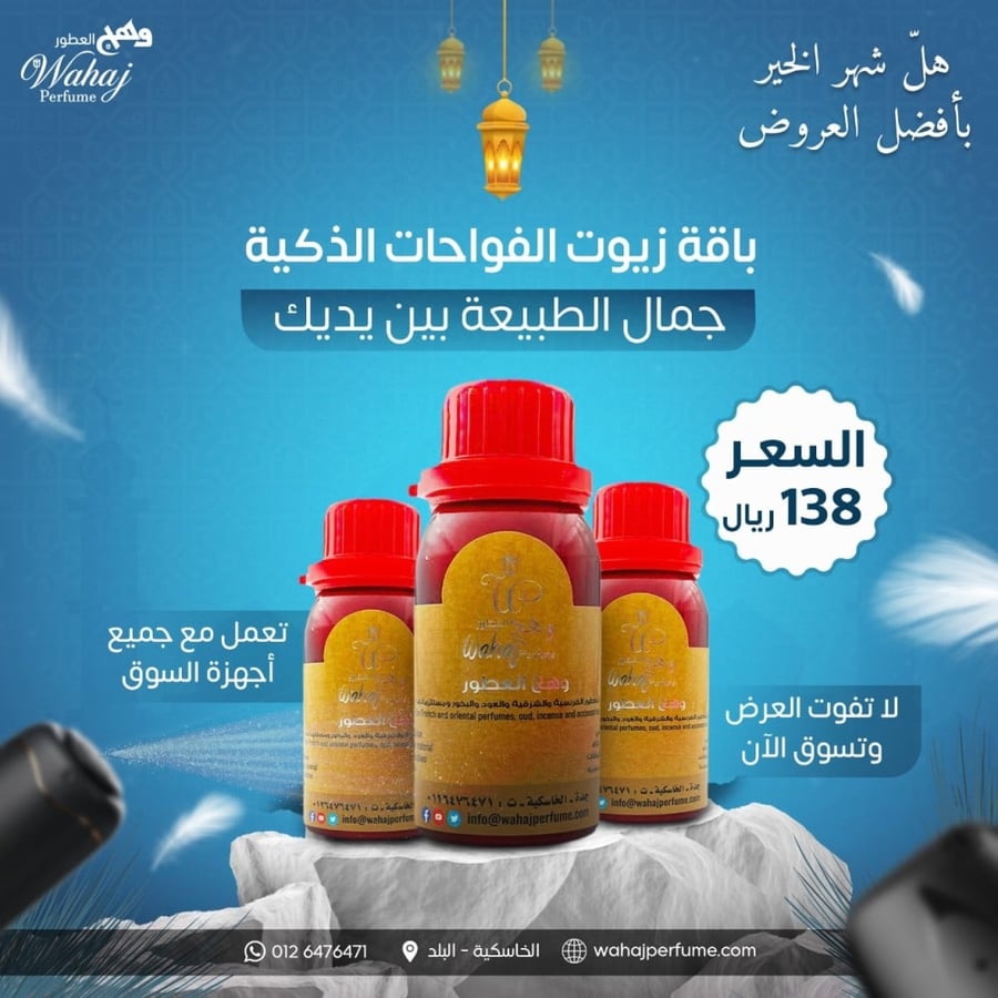 باقة زيوت الفواحات الذكية