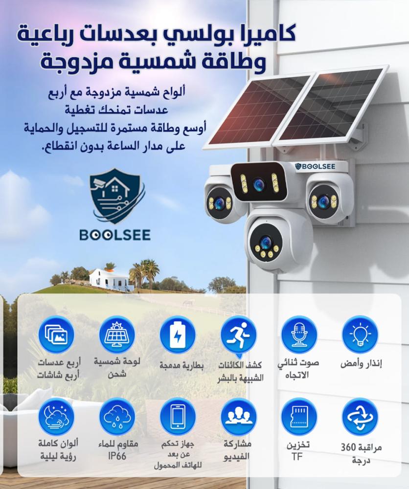 كاميرا مراقبة شمسية أربع عدسات بزاوية 360 درجة – بولسي