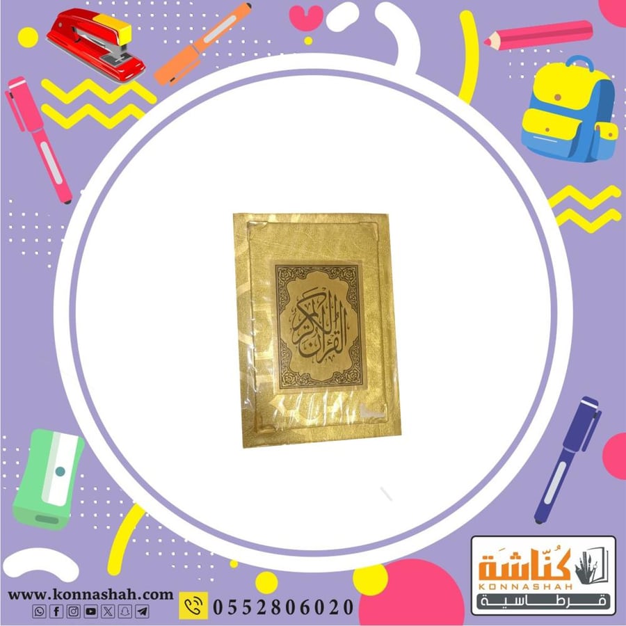 مصحف مخمل قرآن كريم