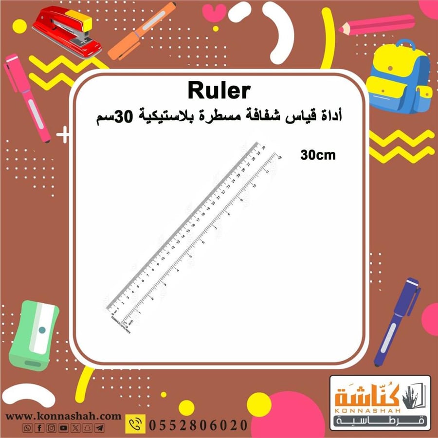 مسطرة  مسطرة شفافة مسطرة بلاستيك  مسطرة 30سم