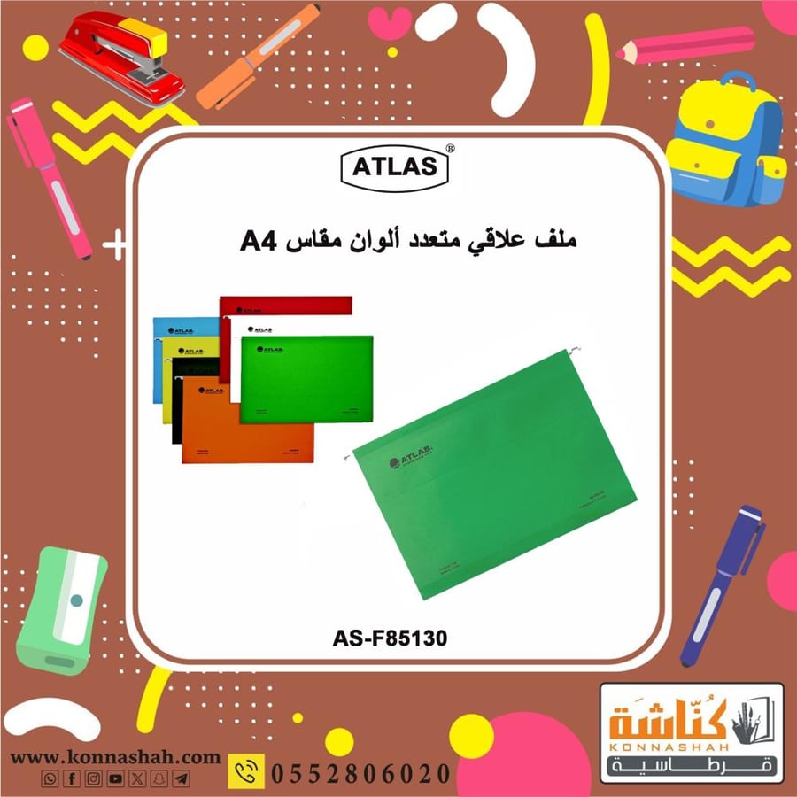 ملفات علاقي مقاس A4 - اطلس
