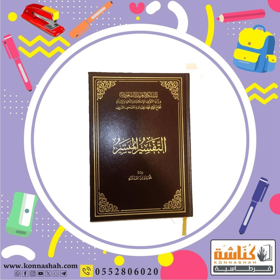 التفسير الميسر