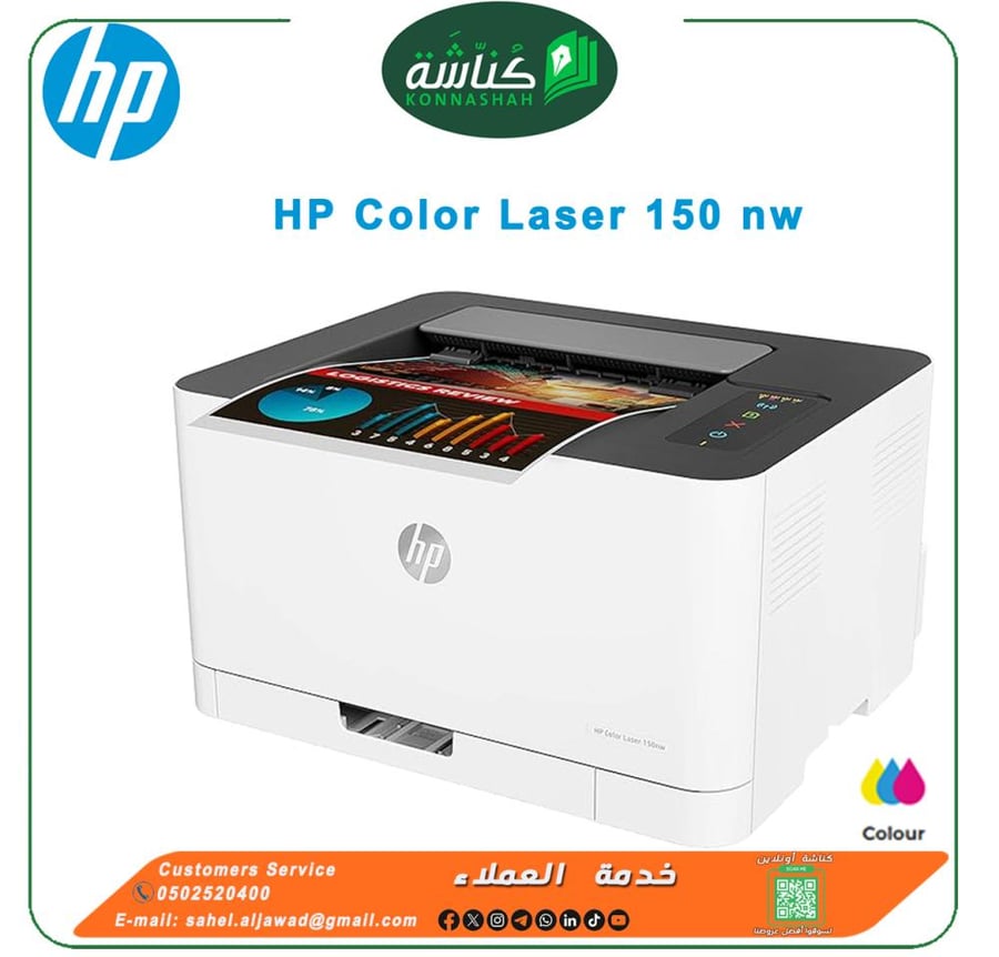 طباعة أتش بي ليزر ملونة متعددة الوظائف | HP Color Laser 150 nw