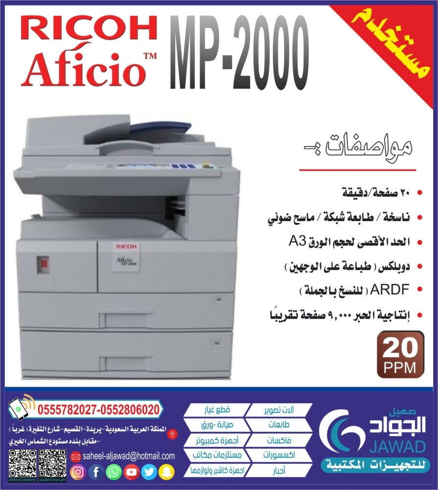 ماكينة تصوير ريكو - RICHO MP2000AFICI (مجدد - فيدر )