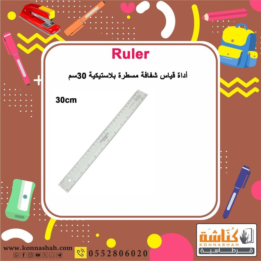 مسطرة  مسطرة قياس  مسطرة بلاستيك  مسطرة 30 سم