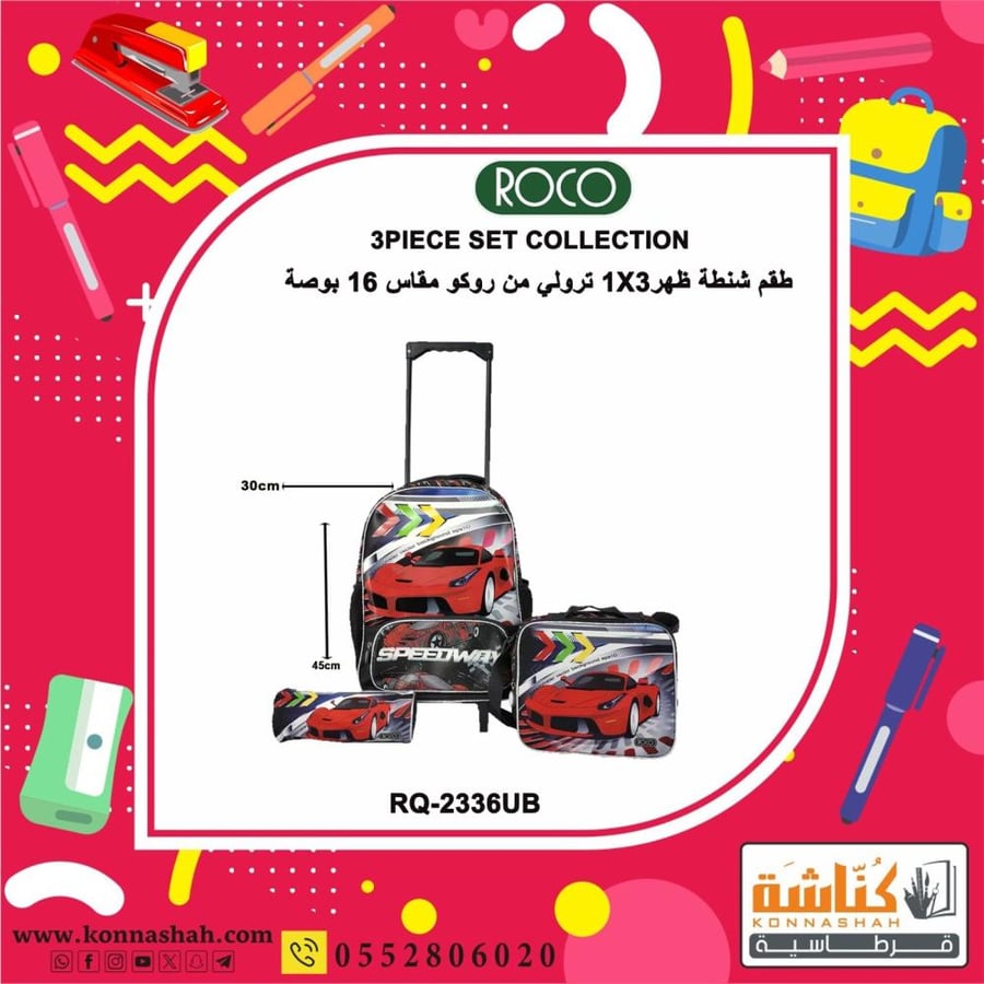 حقيبة ظهر 3*1 ترولي من روكو