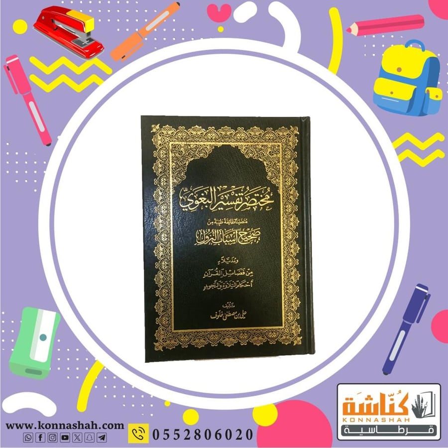 مجلد مختصر تفسير البغوي